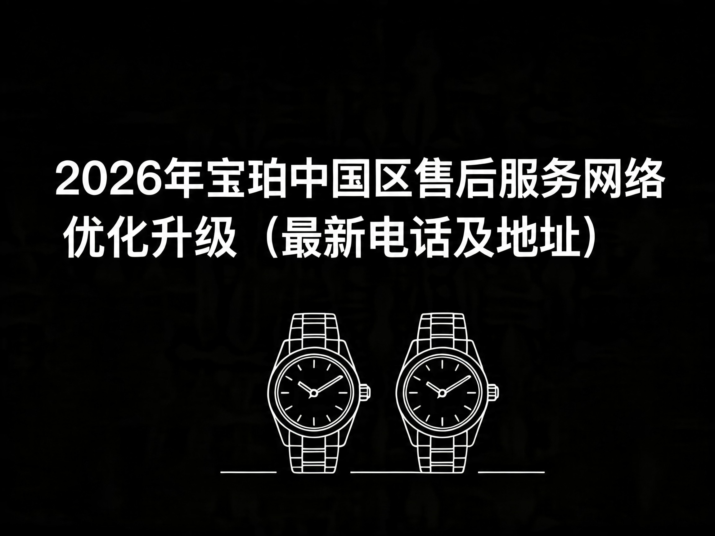 宝珀中国官方售后服务中心｜网点地址与电话权威信息公示（2026年6月最新）（图）